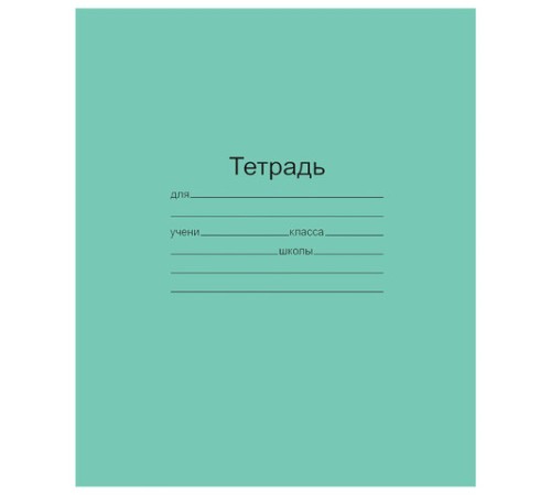 Тетрадь ЗЕЛЁНАЯ обложка 12 л., частая косая линия с полями, офсет, 