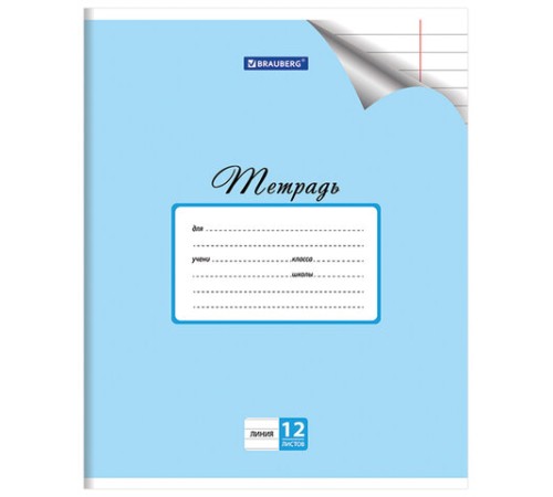 Тетрадь 12 л. BRAUBERG 