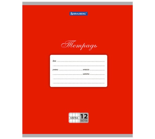 Тетрадь 12 л. BRAUBERG КЛАССИКА, клетка, обложка картон, КРАСНАЯ, 104721