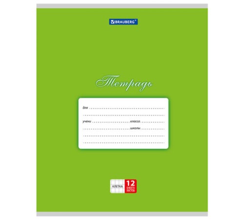 Тетрадь 12 л. BRAUBERG КЛАССИКА, клетка, обложка картон, ЗЕЛЕНАЯ, 104722