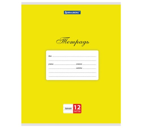 Тетрадь 12 л. BRAUBERG КЛАССИКА, линия, обложка картон, ЖЕЛТАЯ, 104724