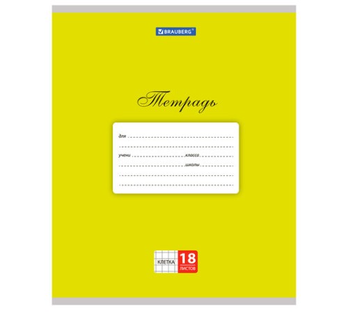 Тетрадь 18 л. BRAUBERG КЛАССИКА, клетка, обложка картон, ЖЕЛТАЯ, 104728