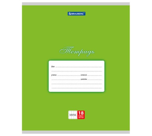 Тетрадь 18 л. BRAUBERG КЛАССИКА, клетка, обложка картон, ЗЕЛЕНАЯ, 104730