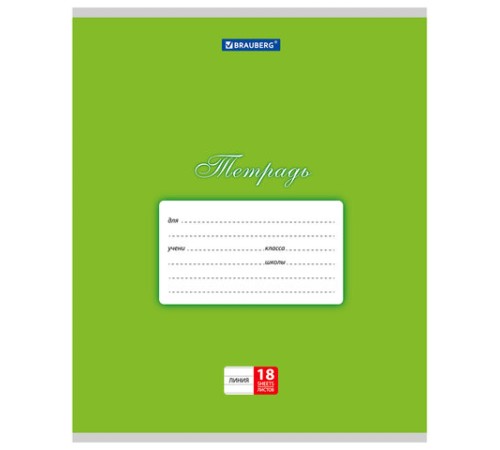 Тетрадь 18 л. BRAUBERG КЛАССИКА, линия, обложка картон, ЗЕЛЕНАЯ, 104734