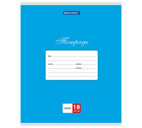 Тетрадь 18 л. BRAUBERG КЛАССИКА, линия, обложка картон, СИНЯЯ, 104735