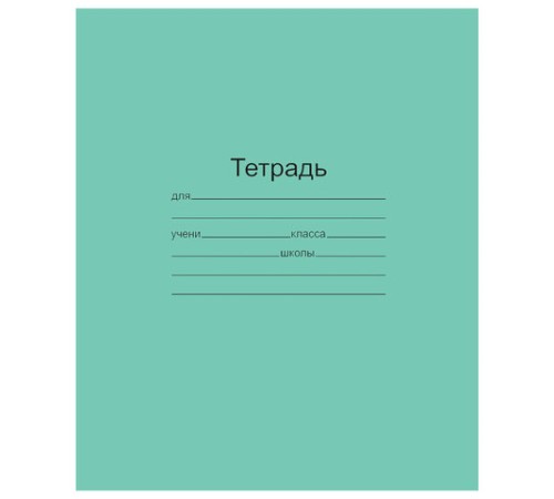 Тетрадь ЗЕЛЁНАЯ обложка 24 л., линия с полями, офсет, 
