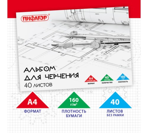 Альбом для черчения А4 40 л., склейка, 160 г/м2, ПИФАГОР, 104808