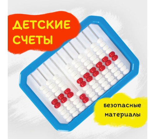 Счеты детские ЮНЛАНДИЯ 