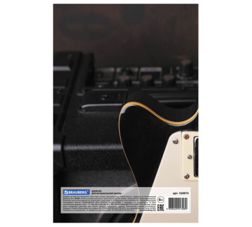 Дневник для музыкальной школы 140х210 мм, 48 л., твердый, BRAUBERG, справочный материал, 