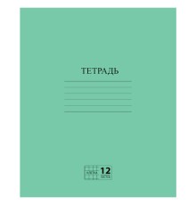 Тетрадь ЗЕЛЁНАЯ обложка 12 л., клетка с полями, офсет №2 ЭКОНОМ, 