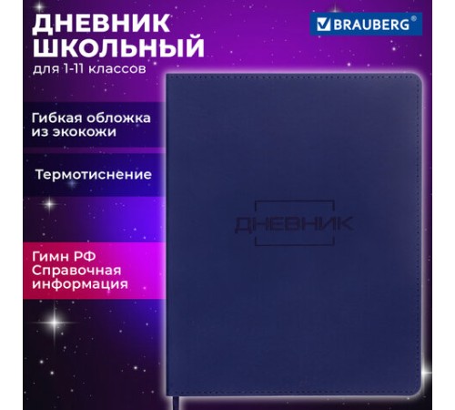 Дневник 1-11 класс 48 л., кожзам (гибкая), термотиснение, BRAUBERG 