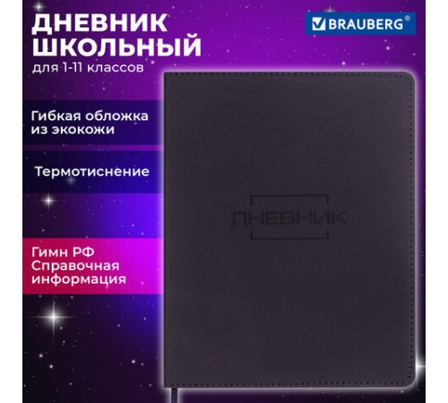 Дневник 1-11 класс 48 л., кожзам (гибкая), термотиснение, BRAUBERG 