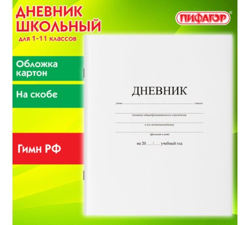 Дневник 1-11 класс 40 л., на скобе, ПИФАГОР, обложка картон, БЕЛЫЙ, 105509