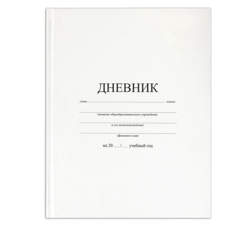 Дневник 1-11 класс 40 л., твердый, BRAUBERG, матовая ламинация, БЕЛЫЙ, 105540