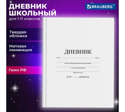 Дневник 1-11 класс 40 л., твердый, BRAUBERG, матовая ламинация, БЕЛЫЙ, 105540