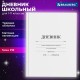 Дневник 1-11 класс 40 л., твердый, BRAUBERG, матовая ламинация, БЕЛЫЙ, 105540