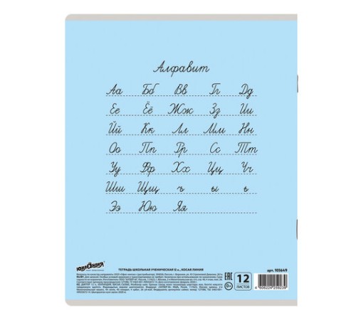 Тетрадь 12 л. ЮНЛАНДИЯ КЛАССИЧЕСКАЯ, косая линия, обложка картон, АССОРТИ 5 видов.105649