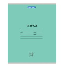 Тетрадь 18 л. BRAUBERG 