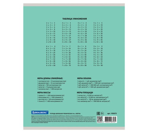 Тетрадь 18 л. BRAUBERG 