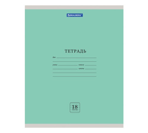 Тетрадь 18 л. BRAUBERG 