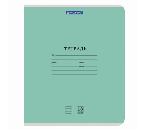 Тетрадь 18 л. BRAUBERG 