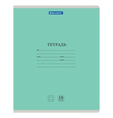 Тетрадь 18 л. BRAUBERG 