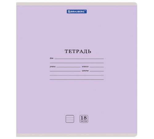 Тетрадь 18 л. BRAUBERG 