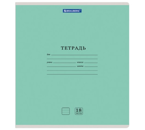 Тетрадь 18 л. BRAUBERG 