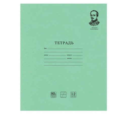 Тетрадь ВЕЛИКИЕ ИМЕНА. Лермонтов М.Ю., 12 л. косая линия С ДОП. ГОРИЗОНТАЛЬНОЙ, плотная бумага 80 г/м2, обложка офсет, BRAUBERG, 105713