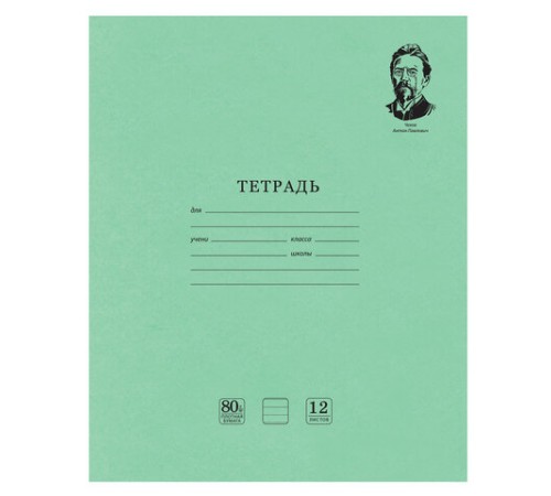 Тетрадь ВЕЛИКИЕ ИМЕНА. Чехов А.П., 12 л. линия, плотная бумага 80 г/м2, обложка тонированный офсет, BRAUBERG, 105716