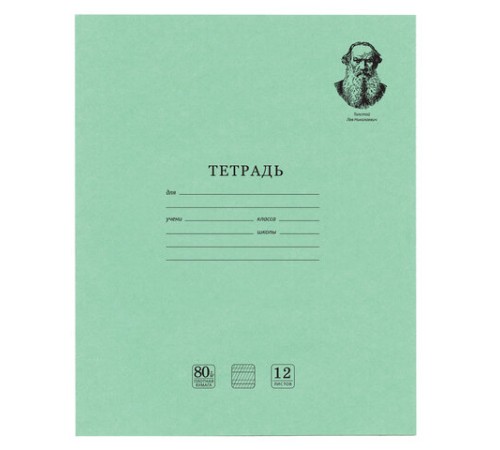 Тетрадь ВЕЛИКИЕ ИМЕНА. Толстой Л.Н., 12 л. частая косая линия, плотная бумага 80 г/м2, обложка тонированный офсет, BRAUBERG, 105719