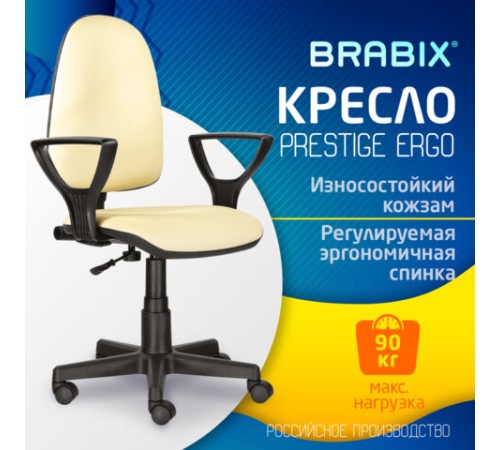 Кресло BRABIX "Prestige Ergo MG-311", регулируемая эргономичная спинка, кожзам, бежевое, 531878 Кресло BRABIX "Prestige Ergo MG-311", регулируемая эргономичная спинка, кожзам, бежевое, 531878