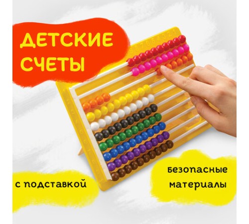 Счеты детские ЮНЛАНДИЯ 
