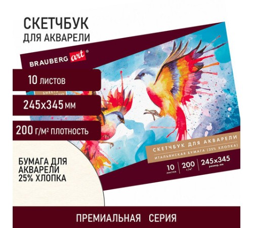 Альбом для акварели, бумага ИТАЛИЯ 200 г/м2 25% хлопок 245х345 мм, 10 л., BRAUBERG ART PREMIERE, 105911