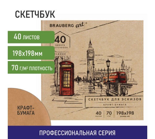 Альбом для рисования, крафт-бумага 70 г/м2, 198х198 мм, 40 л., склейка, BRAUBERG ART CLASSIC, 105912
