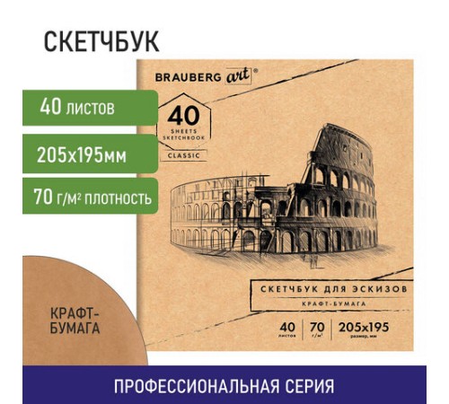 Альбом для рисования, крафт-бумага 70 г/м2, 205х195 мм, 40 л., на скобе, BRAUBERG ART CLASSIC, 105914