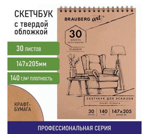 Альбом для рисования, крафт-бумага 140 г/м2, 147х205 мм, 30 л., спираль, BRAUBERG ART CLASSIC, 105915