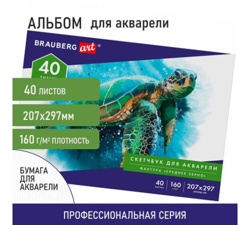 Альбом для акварели, бумага 160 г/м, 207х297мм, 40л, склейка, BRAUBERG ART CLASSIC, 105927