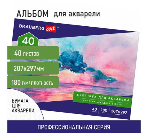 Альбом для акварели, бумага 180 г/м2, 207х297 мм, 40 л., склейка, BRAUBERG ART CLASSIC, 105929