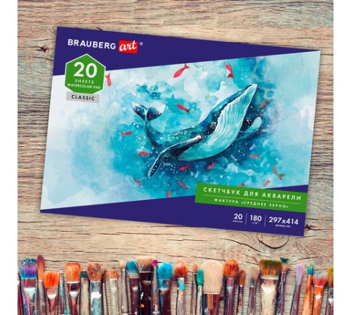 Альбом для акварели, бумага 180 г/м2, 297х414 мм, 20 л., склейка, BRAUBERG ART CLASSIC, 105930