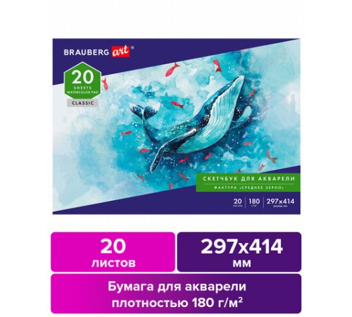 Альбом для акварели, бумага 180 г/м2, 297х414 мм, 20 л., склейка, BRAUBERG ART CLASSIC, 105930