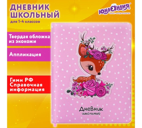 Дневник 1-4 класс 48 л., кожзам (твердая с поролоном), печать, аппликация, ЮНЛАНДИЯ, 