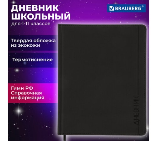 Дневник 1-11 класс 48 л., кожзам (твердая), термотиснение, BRAUBERG 
