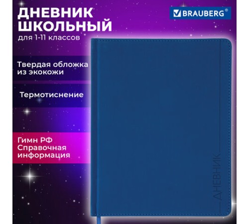 Дневник 1-11 класс 48 л., кожзам (твердая), термотиснение, BRAUBERG 