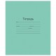 Тетрадь ЗЕЛЁНАЯ обложка 12 л., узкая линия с полями, офсет, 