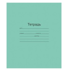 Тетрадь ЗЕЛЁНАЯ обложка 12 л., крупная клетка с полями, офсет, 