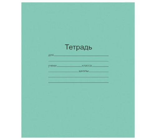 Тетрадь ЗЕЛЁНАЯ обложка 12 л., крупная клетка с полями, офсет, 