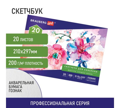 Альбом для акварели, бумага ГОЗНАК СПб 200 г/м2, 210x297 мм, 20 л., склейка, BRAUBERG ART, 106141