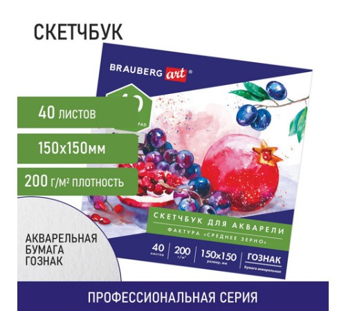 Альбом для акварели, бумага ГОЗНАК СПб 200 г/м2, 150x150 мм, 40 л., склейка, BRAUBERG ART, 106144