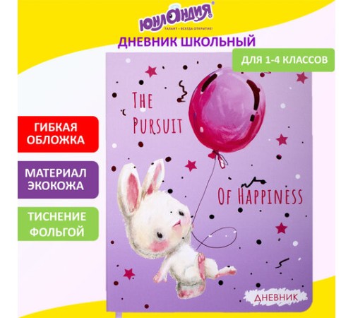 Дневник 1-4 класс 48 л., кожзам (гибкая), печать, фольга, ЮНЛАНДИЯ, 